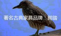 著名古典家具品牌
：脚踏实地 求真务实的做好产品