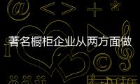 著名橱柜企业从两方面做好降低成本，增强效益