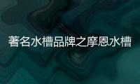 著名水槽品牌之摩恩水槽怎么样，价格贵吗?