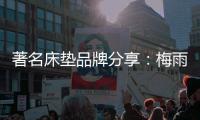 著名床垫品牌分享：梅雨季 床垫防潮不容小觑