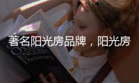 著名阳光房品牌，阳光房的安全性能特点