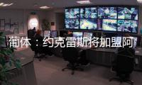 葡体：约克雷斯将加盟阿森纳
，葡体有意西乙最佳射手苏亚雷斯
