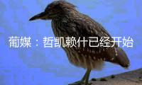 葡媒
：哲凯赖什已经开始打包行李，准备出发前往英格兰