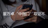 董方卓“中指门”取证不易 足协�：照片难成证据