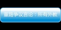 董路争议言论：所有外教滚出中国 他们自我沉醉 足协总在东施效颦