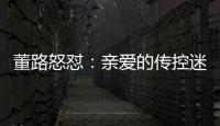 董路怒怼
：亲爱的传控迷们
，国少5个进球
，几个是后场开大脚的呀