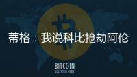蒂格：我说科比抢劫阿伦一防后，被某些人死亡威胁了！