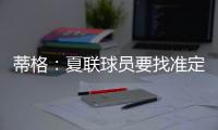 蒂格：夏联球员要找准定位 要么防守像卡鲁索要么进攻像里夫斯