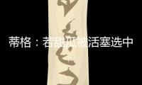 蒂格：若甜瓜被活塞选中 他很可能会成为历史前10的球员