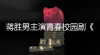 蒋胜男主演青春校园剧《燃烧吧
	！篮朋友》开播后热度飙升