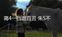 蒋4一挡遮百丑 朱5不配主力
	！再捧杀王钰栋就废了 塞鸟泯然众人矣