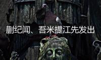 蒯纪闻、吾米提江先发出战，迎来国足A级比赛首秀