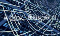 薪资专家：快船裁掉乔丹