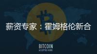 薪资专家：霍姆格伦新合同首年薪资将占届时球队工资帽的25%