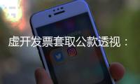 虚开发票套取公款透视：从老花镜到中华烟都要入账报销