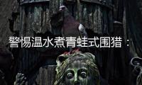 警惕温水煮青蛙式围猎
：始于小恩小惠终将身陷囹圄