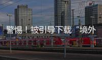警惕！被引导下载“境外聊天软件”，横琴3人被骗损失总额超百万元