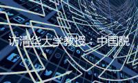 访清华大学教授
：中国脱贫攻坚经验值得全球分享