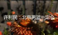 许利民：北京男篮一定会响应篮协号召，在总决赛中打干净的篮球