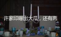许家印曝出大瓜	，还有两孩子！