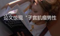 论文惊现“子宫肌瘤男性患者”？山大齐鲁医院通报：存在学术不端