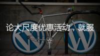 论大尺度优惠活动，就服玫瑰岛8848攀登者套餐!