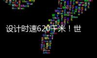 设计时速620千米
！世界首台高温超导高速磁浮工程化样车启用