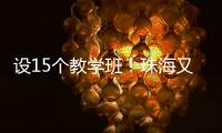 设15个教学班
！珠海又一所公办幼儿园开园啦