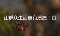 让群众生活更有质感！香湾街道推进城市小微公共空间整治提升