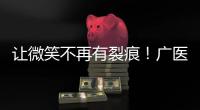 让微笑不再有裂痕！广医一院横琴医院启动唇腭裂儿童医疗公益项目