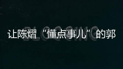 这是郭焱对所有选手的尊敬
