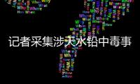 记者采集涉天水铅中毒事件74份血检报告
：70人血铅超标�，正常的4人均未就读褐石培心幼儿园