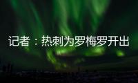 记者：热刺为罗梅罗开出1500万欧年薪；他的家人喜欢马德里的环境