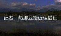 记者
：热那亚接近租借瓦伦丁