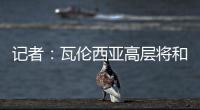 记者：瓦伦西亚高层将和格拉经纪人会谈，讨论是否续约及今夏售价