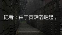 记者	：由于贡萨洛崛起�，皇马小将阿尔瓦罗很可能被再次外租赫塔费