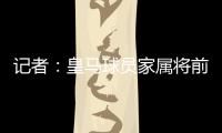 记者：皇马球员家属将前往美国，陪同球队完成世俱杯