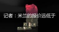 记者
：米兰的报价远低于勒沃库森的要求	，扎卡的谈判陷入僵局