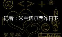 记者
�：米兰切尔西昨日下午接触探讨杰克逊，中间人在努力促成转会