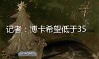 记者	：博卡希望低于350万欧价格签下帕雷德斯，已与罗马展开谈判
