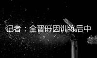 记者
：全晋旴因训练后中暑提前退出东亚杯 龙仁现在将近40度了