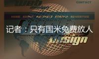 记者：只有国米免费放人，加拉塔萨雷才会给索默800万欧年薪