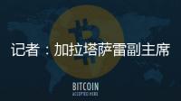 记者�：加拉塔萨雷副主席启程赴意，将与那不勒斯面谈奥斯梅恩转会