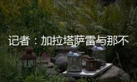 记者：加拉塔萨雷与那不勒斯谈妥奥斯梅恩转会条件
，今日敲定细节