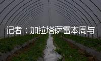 记者：加拉塔萨雷本周与奥斯梅恩会面	，他们开出欧洲最好的薪水