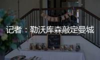 记者：勒沃库森敲定曼城19岁边锋鲁普雷希特，转会费约130万欧