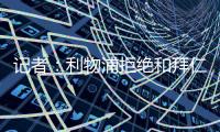 记者

：利物浦拒绝和拜仁谈迪亚斯转会
，并明确表态不卖