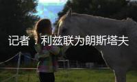 记者：利兹联为朗斯塔夫报价1200万镑，并对转会持乐观态度