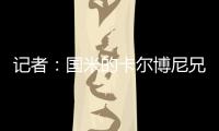 记者：国米的卡尔博尼兄弟都接近以租借的方式离队