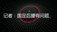 记者	：国足后腰有问题�、协防没到位
，颜骏凌被进世界波的属性无解